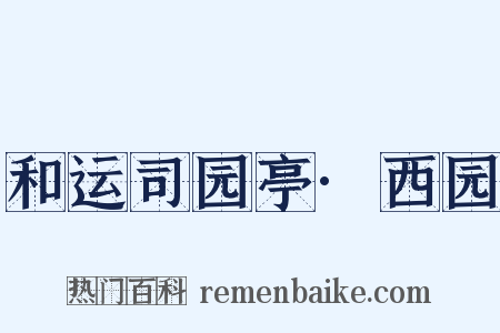 和运司园亭·西园是什么意思的图片